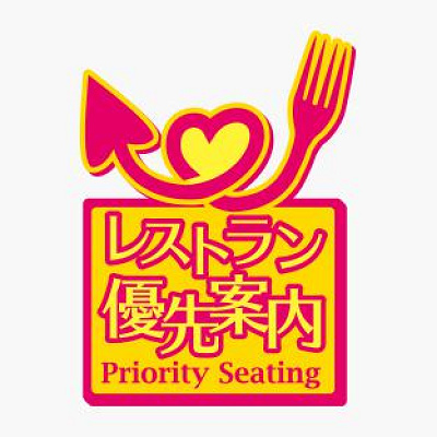 レストラン優先案内をうまく利用してくださいね！