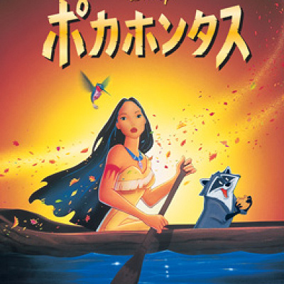『ポカホンタス』