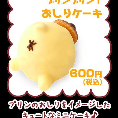 ポムポムプリンのおしり型ケーキ「プリンプリン！おしりケーキ」
