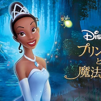 プリンセスと魔法のキス