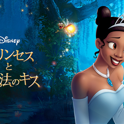 映画『プリンセスと魔法のキス』