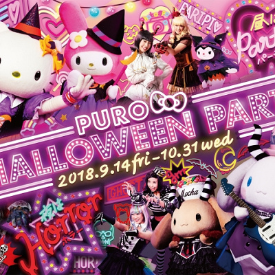 ピューロハロウィーンパーティ