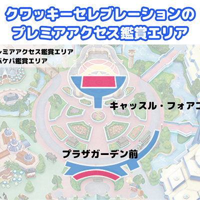 クワッキーセレブレーションのプレミアアクセス対象エリア