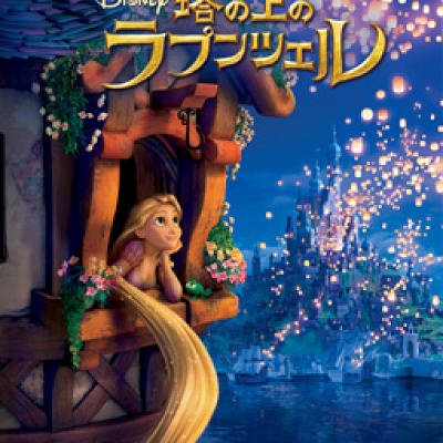 『塔の上のラプンツェル』