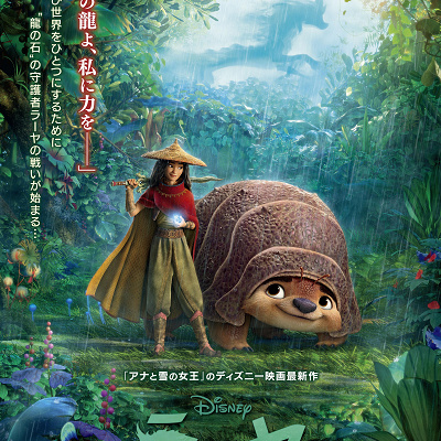 『ラーヤと龍の王国』ポスター