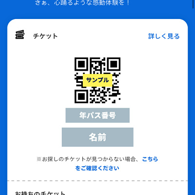 登録されたチケットはトップページに表示される