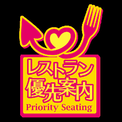レストラン優先案内