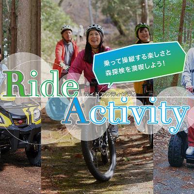 ライドアクティビティ