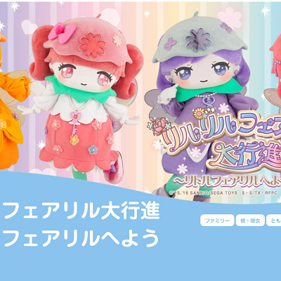 リルリルフェアリル大行進～リトルフェアリルへようこそ～