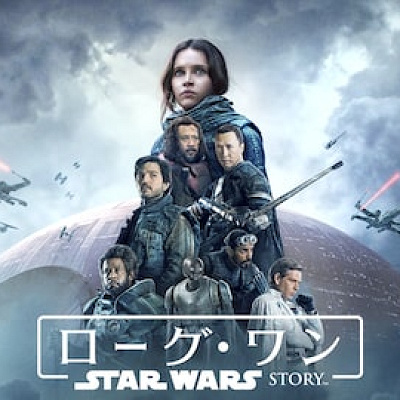 ローグ・ワン