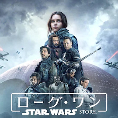 ローグ・ワン