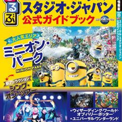 るるぶユニバーサル・スタジオ・ジャパン公式ガイドブック