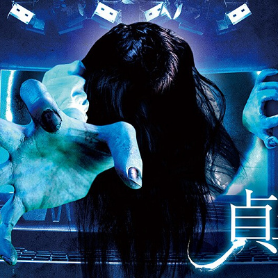 貞子 ～呪われたアトラクション～