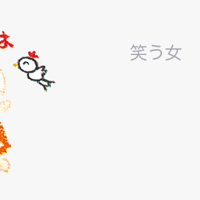 サンリオのキャラクター「笑う女」