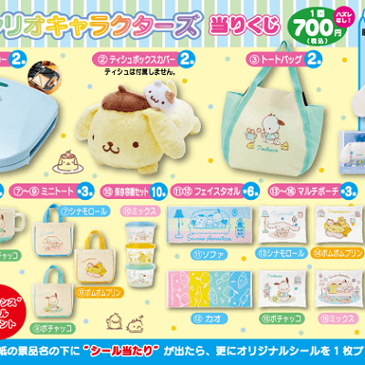 サンリオキャラクターズ当りくじ