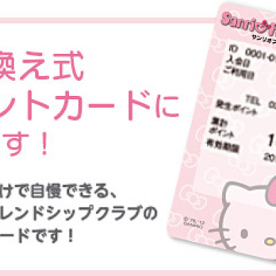 サンリオフレンドシップクラブ　ポイントカード