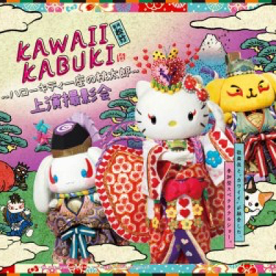 サンリオ　ハローキティ　上映撮影会