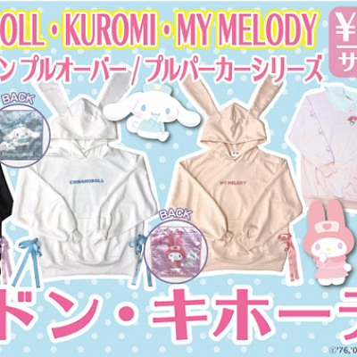 ドン・キホーテで買えるサンリオパーカー