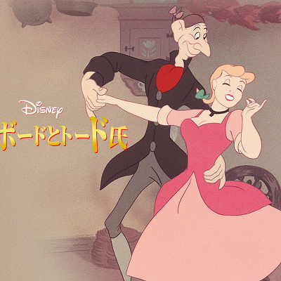 歴代ディズニー映画一覧：『イカボードとトード氏』