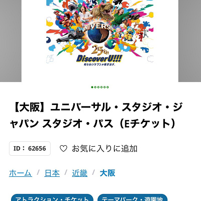 楽天トラベルのUSJチケット購入ページ
