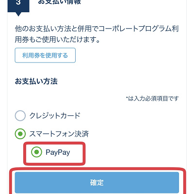 「PayPay」を選択し、「確定」をタップ