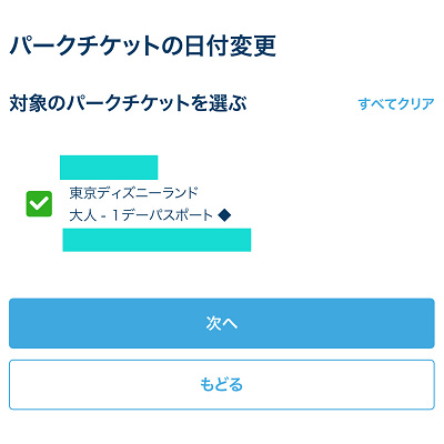対象のパークチケットを選ぶ
