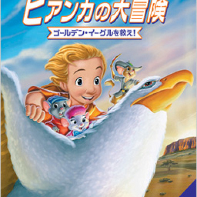 歴代ディズニー映画一覧：『ビアンカの大冒険 ゴールデンイーグルを救え！』