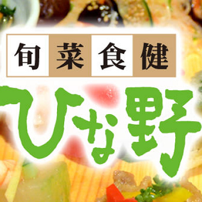 旬菜食健ひな野　京都市動物園店