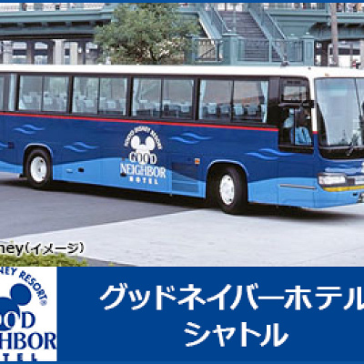 【シャトルバス】パークまで約30〜40分で行ける提携ホテル