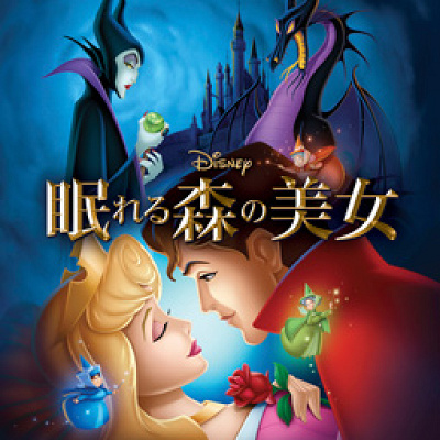 『眠れる森の美女』