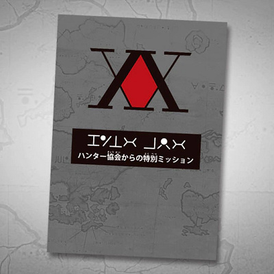 ハンター協会からの特別ミッションラリー