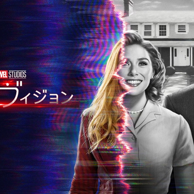 ドラマ『ワンダヴィジョン』をネタバレ解説！