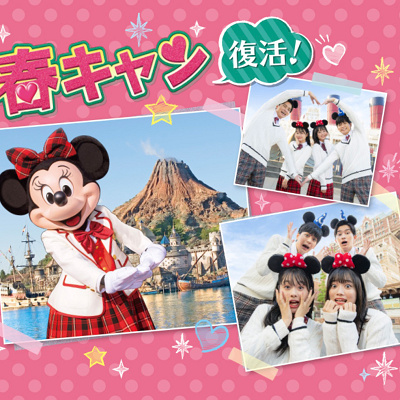 2023年春キャン復活！キャンパスデーパスポート発売