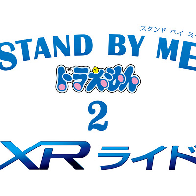 『STAND BY ME ドラえもん 2』 XRライド