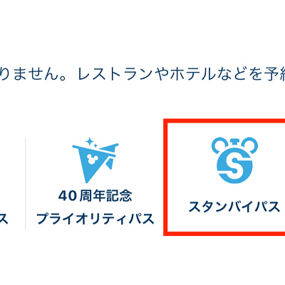 スタンバイパス