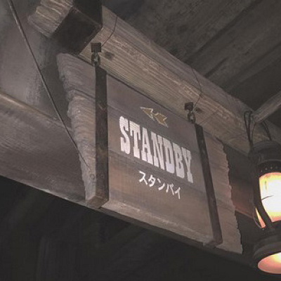 スタンバイ入口