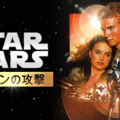 スターウォーズ エピソード2 クローンの攻撃