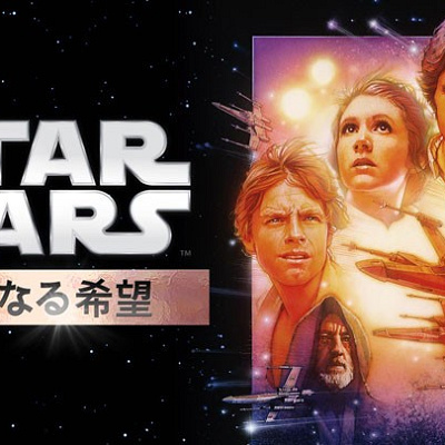 スターウォーズ エピソード4 新たなる希望