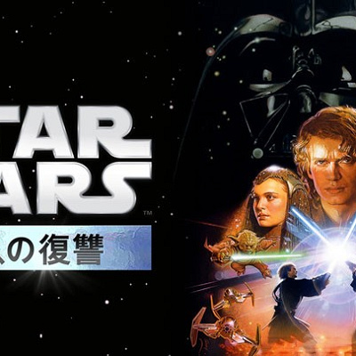 スターウォーズ エピソード3 シスの復讐