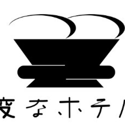 変なホテル