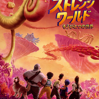 『ストレンジ・ワールド／もうひとつの世界』ポスター