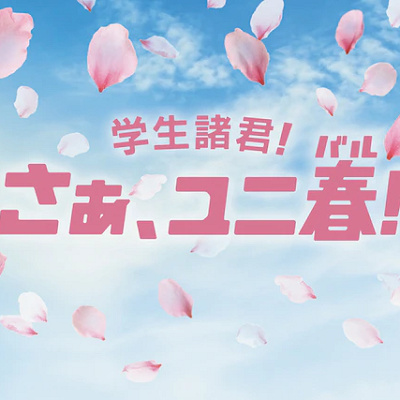 学生応援キャンペーン 『ユニ春』