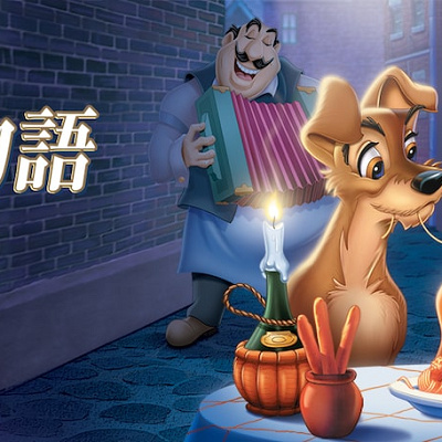 『わんわん物語』の概要＆あらすじ