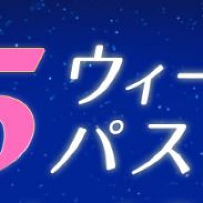 夏5ウィークデーパスポートの発売決定
