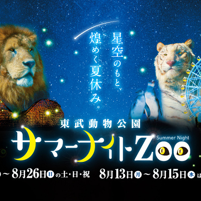 夏の東武動物公園は夜間イベントがいっぱい！