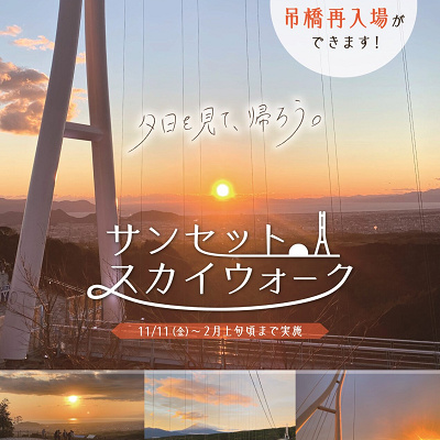 サンセットスカイウォーク