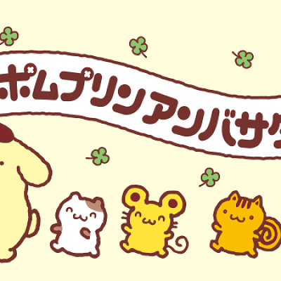 「ポム主」になってプリンを応援！
