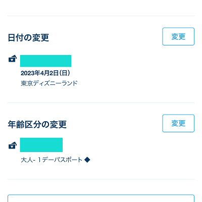 日付の変更の右にある「変更」をタップ