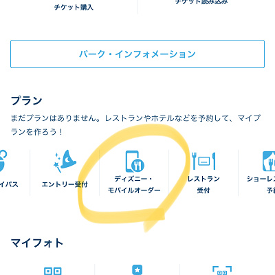 「ディズニー・モバイルオーダー」をタップ