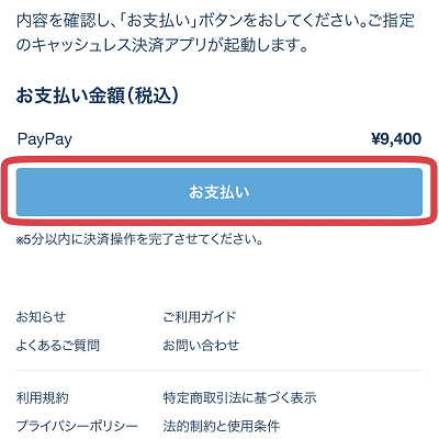 「お支払い」をタップ